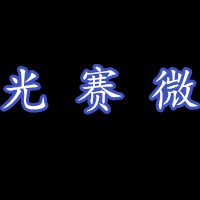深圳市微特光电仪器销售部