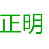东莞市正明环保科技有限公司 - 公司logo
