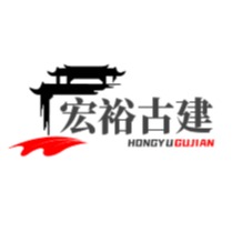 邯郸市宏裕达古建园林工程有限公司