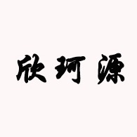山东欣珂源农业发展有限公司