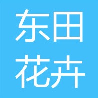 青州市东田花卉苗木有限公司 - 公司logo