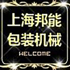 上海邦能包装机械制造有限公司