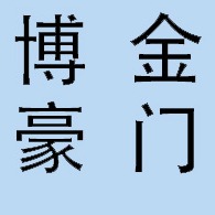 成都博金豪门装饰建材有限公司