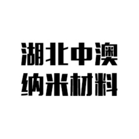 湖北中澳纳米材料技术有限公司