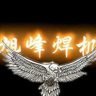 泊头市旭峰自动焊接设备有限公司