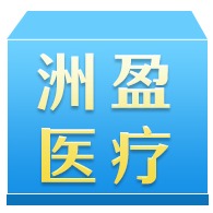 山东洲盈医疗设备有限公司