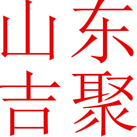 山东吉聚生物科技有限公司 - 公司logo