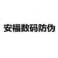 温州市安福数码防伪有限公司