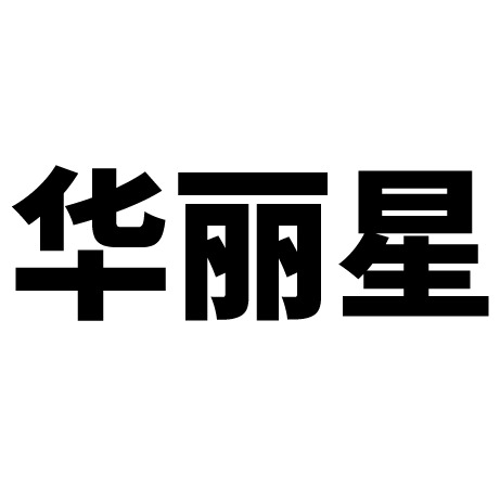 东莞市华丽星塑胶原料有限公司