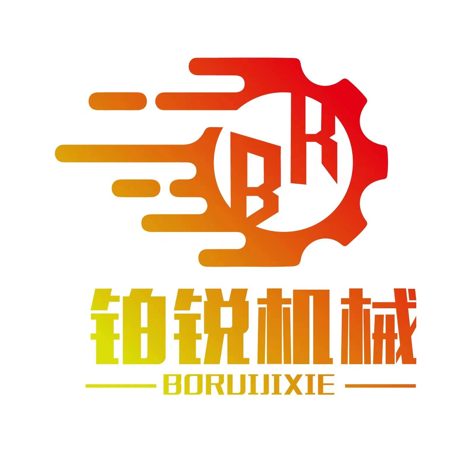 东莞铂锐精密机械有限公司