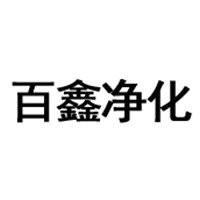 深圳市百鑫净化科技有限公司