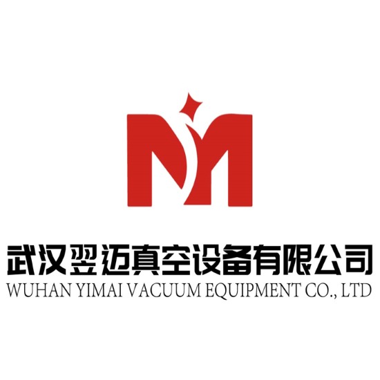 武汉翌迈真空设备有限公司