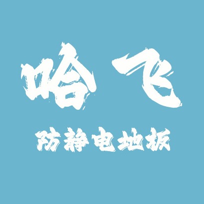 哈尔滨市香坊区哈飞防静电地板厂
