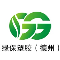 绿保塑胶（德州）有限公司