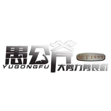 山西愚公斧开山机械设备制造有限公司 - 公司logo