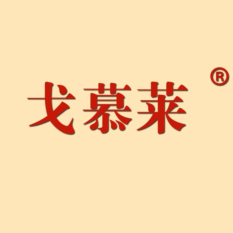 广州市戈慕莱网制品有限公司