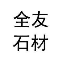 浑源县全友石材加工厂 - 公司logo