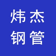 山东炜杰钢管有限公司 - 公司logo