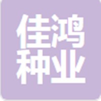 寿光佳鸿种业有限公司