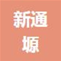 青州新通塬水泥制品有限公司