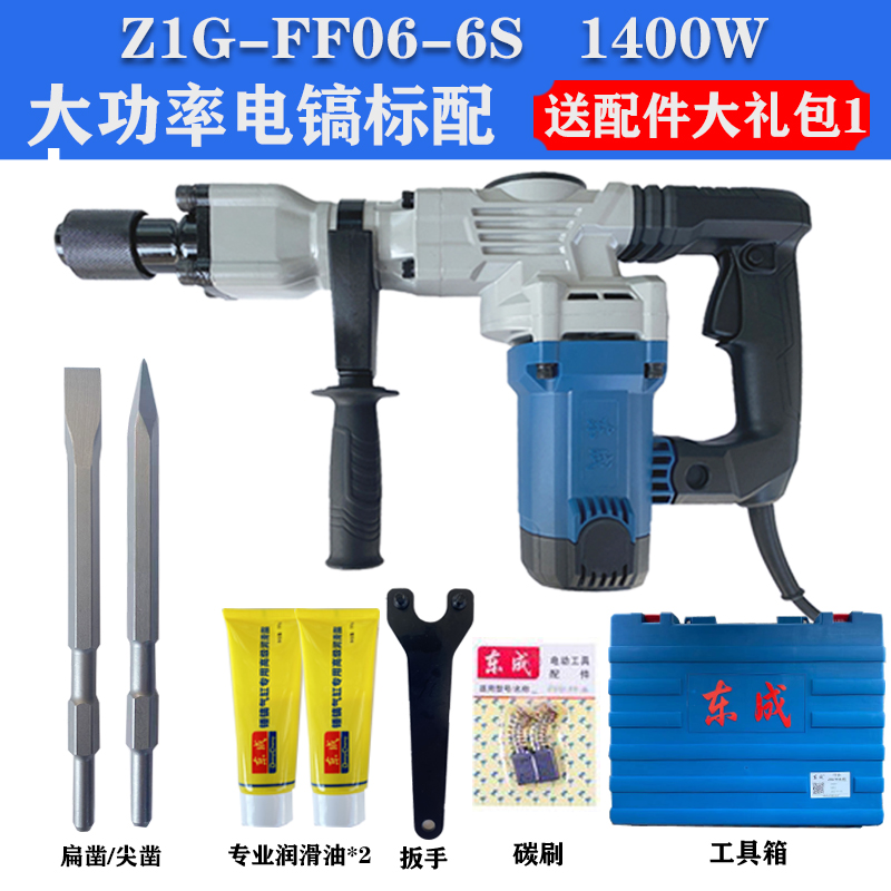 东成1400W单用电镐Z1GFF066S大功率水电安装混凝土开槽锤镐工具