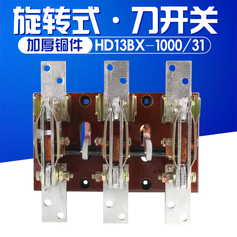 HD13BX-1000/31 1000A 刀开关 旋转式开关 铜件 隔离开关三相闸刀 产品关键词:闸刀三相;三相隔离闸刀;hd13bx旋转式刀 ...