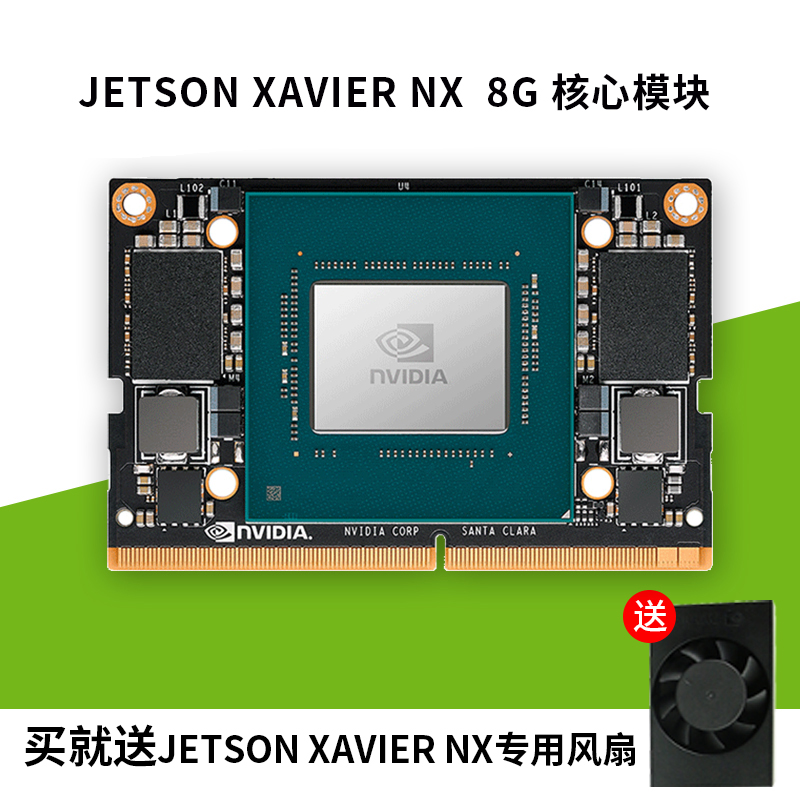 英伟达NVIDIA jetson Xavier nx 开发板套件 AI核心板 TX2 嵌入式