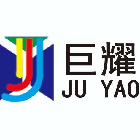 清河县巨耀汽车零部件有限公司