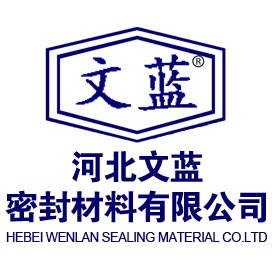 河北文蓝密封材料有限公司