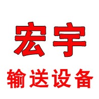 宁津县宏宇输送设备有限公司 - 公司logo