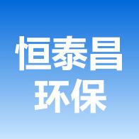 广东恒泰昌供水设备有限公司