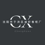 沈阳市于洪区诚轩卷柜厂 - 公司logo