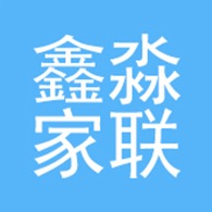 天津市鑫淼家联塑料制品有限公司 - 公司logo