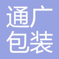 天津市通广包装制品有限公司