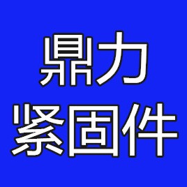 天津鼎力紧固件有限公司