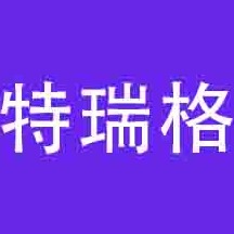 特瑞格(天津)科技有限公司