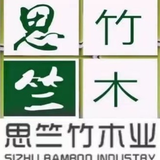 抚州市思竺竹木业有限公司