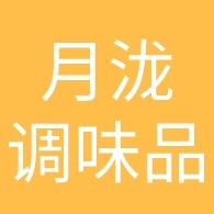 天津月泷调味品厂