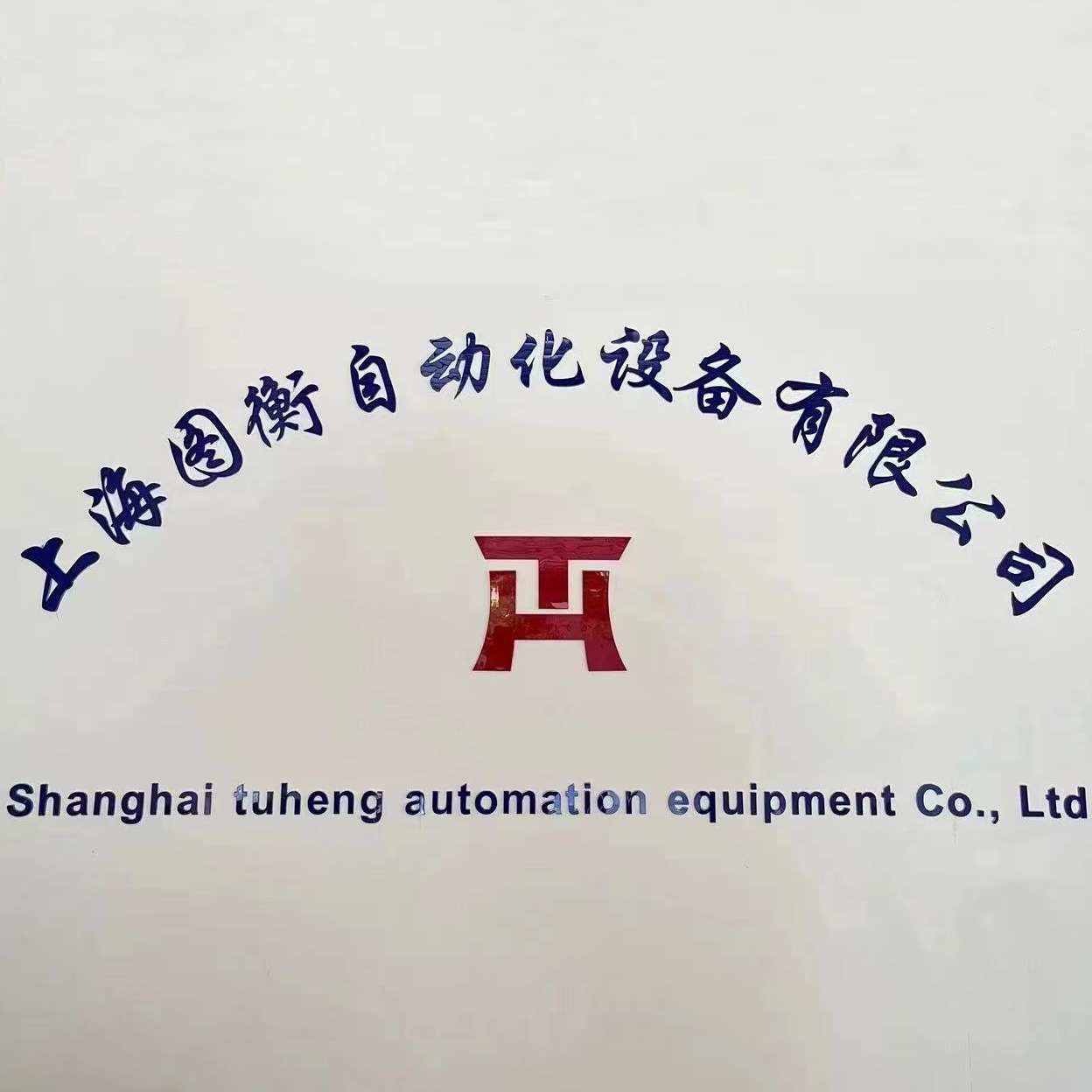 上海图衡自动化设备有限公司