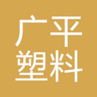 天津市宝坻区广平塑料印刷厂