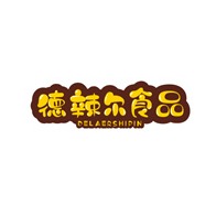 河北德辣尔食品有限公司