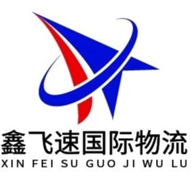深圳市鑫飞速国际物流有限公司