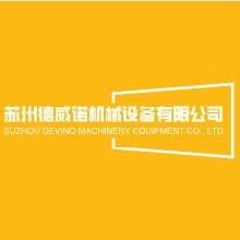 苏州德威诺机械设备有限公司 - 公司logo