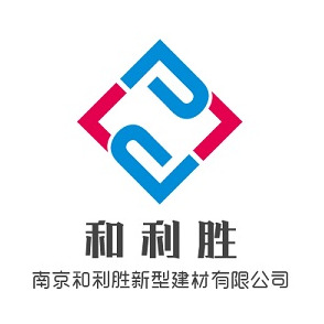南京和利胜新型建材有限公司