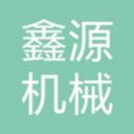 天津鑫源机械配件厂（普通合伙）