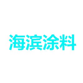 天津市海滨涂料有限公司