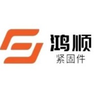 邯郸市鸿顺紧固件制造有限公司