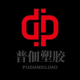 东莞市普佃塑胶有限公司