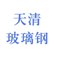 枣强县天清玻璃钢环保设备有限公司