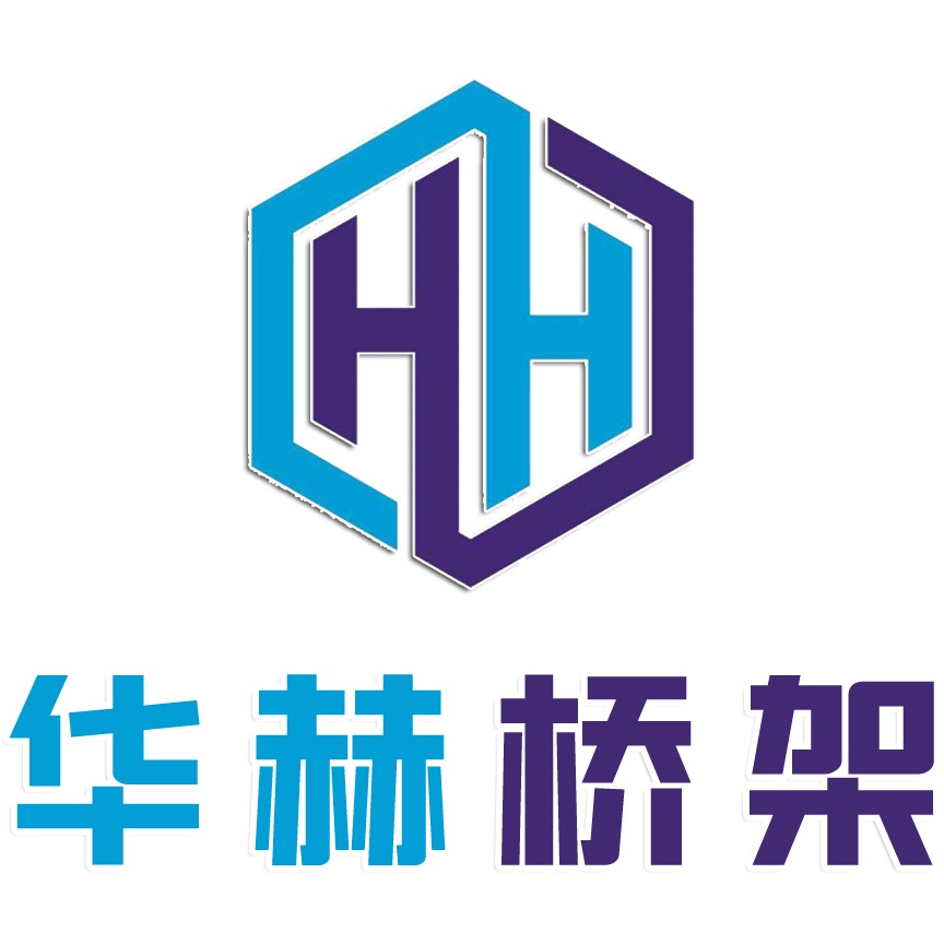 山东华赫电缆桥架有限公司 - 公司logo
